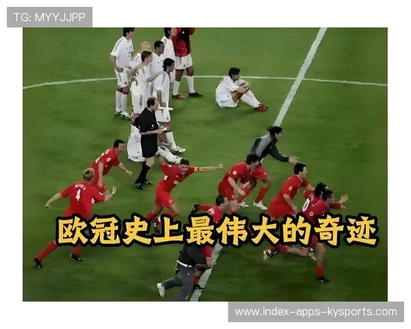 欧冠头号伪强队现形，利物浦不败之谜揭开